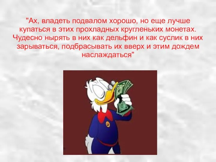 "Ах, владеть подвалом хорошо, но еще лучше купаться в этих прохладных