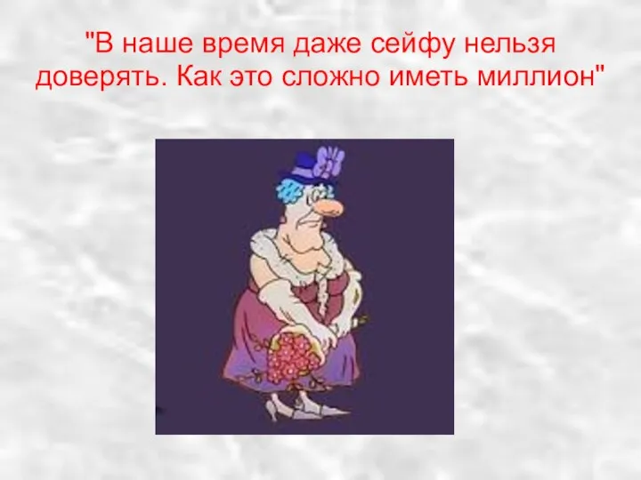 "В наше время даже сейфу нельзя доверять. Как это сложно иметь миллион"