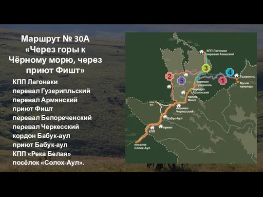 ДОБАВИТЬ НИЖНИЙ КОЛОНТИТУЛ Маршрут № 30А «Через горы к Чёрному морю,