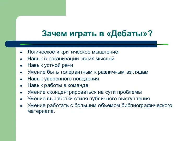 Зачем играть в «Дебаты»? Логическое и критическое мышление Навык в организации