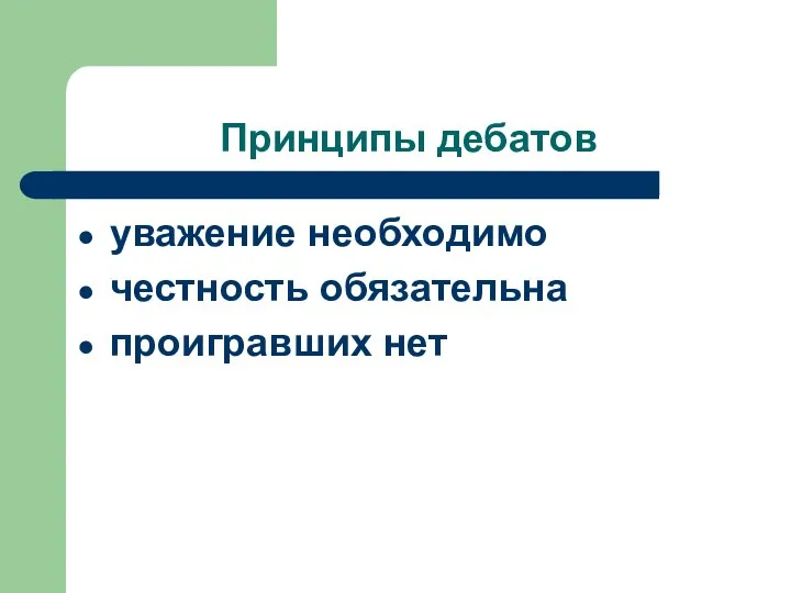 Принципы дебатов уважение необходимо честность обязательна проигравших нет