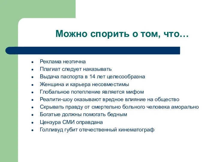 Можно спорить о том, что… Реклама неэтична Плагиат следует наказывать Выдача