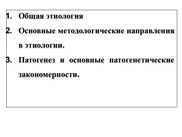 Общая этиология Основные методологические направления в этиологии. Патогенез и основные патогенетические закономерности.