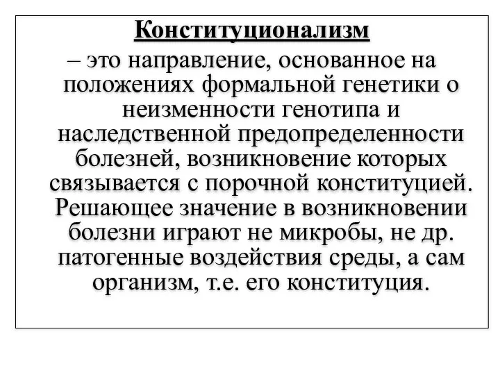 Конституционализм – это направление, основанное на положениях формальной генетики о неизменности