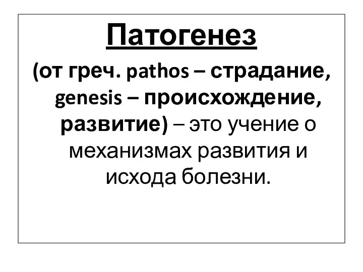 Патогенез (от греч. pathos – страдание, genesis – происхождение, развитие) –