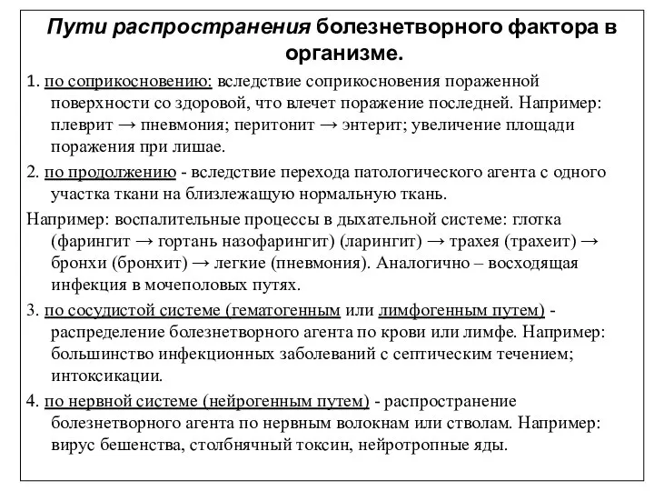 Пути распространения болезнетворного фактора в организме. 1. по соприкосновению: вследствие соприкосновения