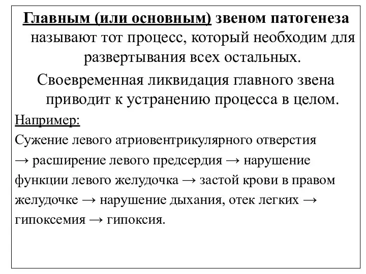 Главным (или основным) звеном патогенеза называют тот процесс, который необходим для