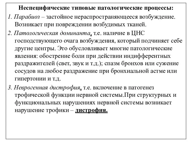 Неспецифические типовые патологические процессы: 1. Парабиоз – застойное нераспространяющееся возбуждение. Возникает