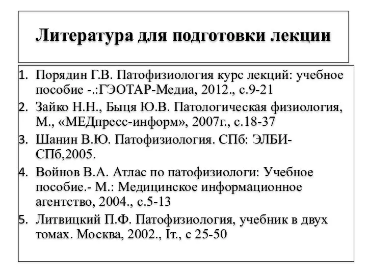 Литература для подготовки лекции Порядин Г.В. Патофизиология курс лекций: учебное пособие