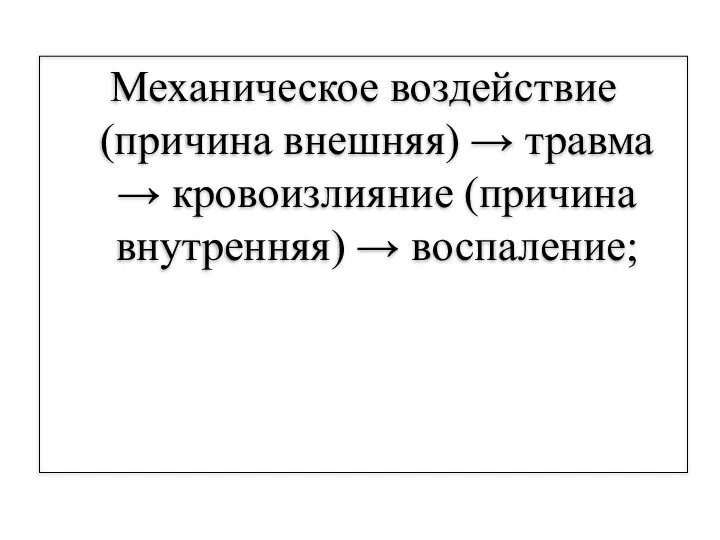 Механическое воздействие (причина внешняя) → травма → кровоизлияние (причина внутренняя) → воспаление;