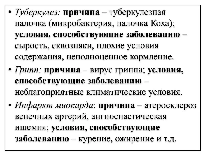 Туберкулез: причина – туберкулезная палочка (микробактерия, палочка Коха); условия, способствующие заболеванию