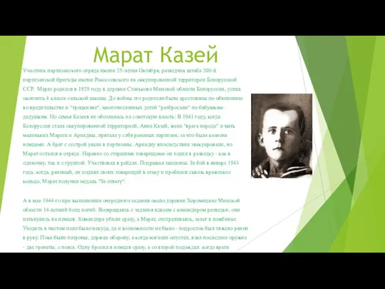 Марат Казей Участник партизанского отряда имени 25-летия Октября, разведчик штаба 200-й