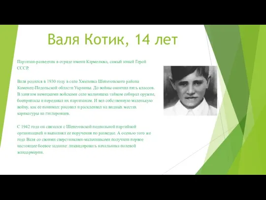 Валя Котик, 14 лет Партизан-разведчик в отряде имени Кармелюка, самый юный