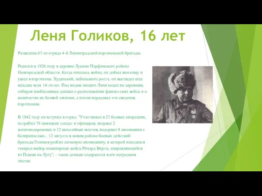 Леня Голиков, 16 лет Разведчик 67-го отряда 4-й Ленинградской партизанской бригады.