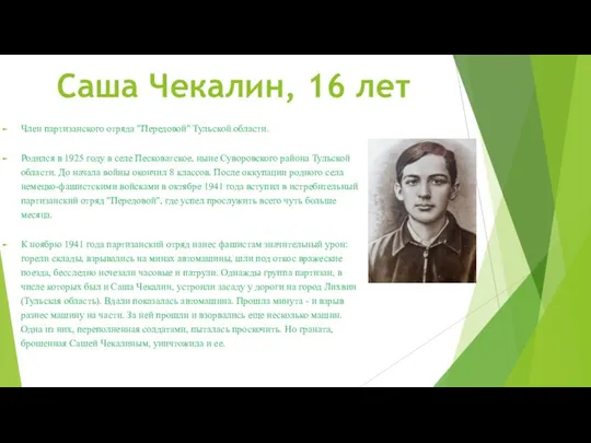 Саша Чекалин, 16 лет Член партизанского отряда "Передовой" Тульской области. Родился