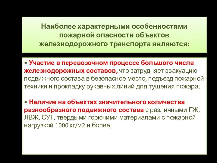 • Участие в перевозочном процессе большого числа железнодорожных составов, что затрудняет