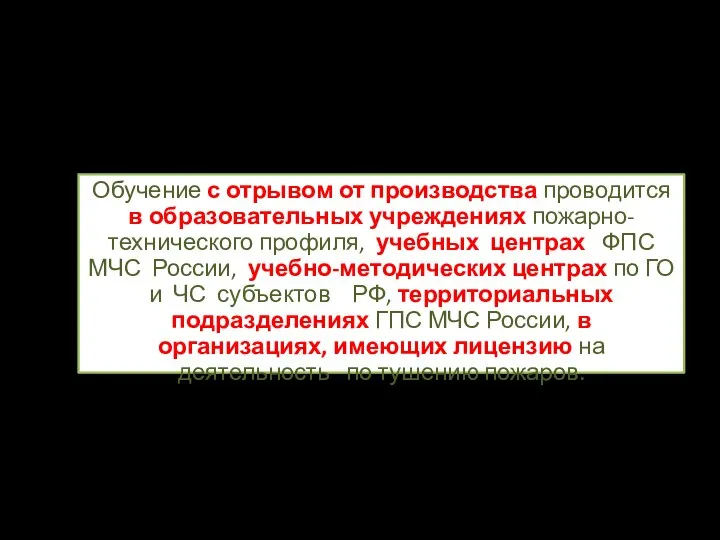 Обучение с отрывом от производства проводится в образовательных учреждениях пожарно-технического профиля,