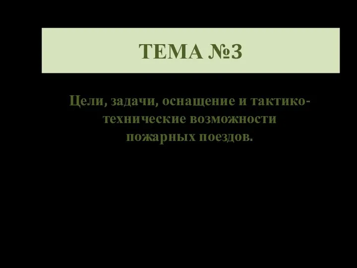 ТЕМА №3 Цели, задачи, оснащение и тактико-технические возможности пожарных поездов.