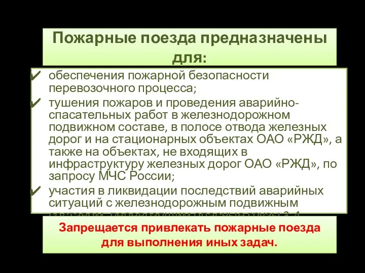 Пожарные поезда предназначены для: обеспечения пожарной безопасности перевозочного процесса; тушения пожаров