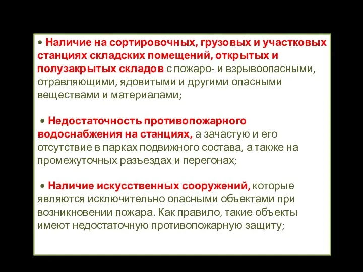 • Наличие на сортировочных, грузовых и участковых станциях складских помещений, открытых