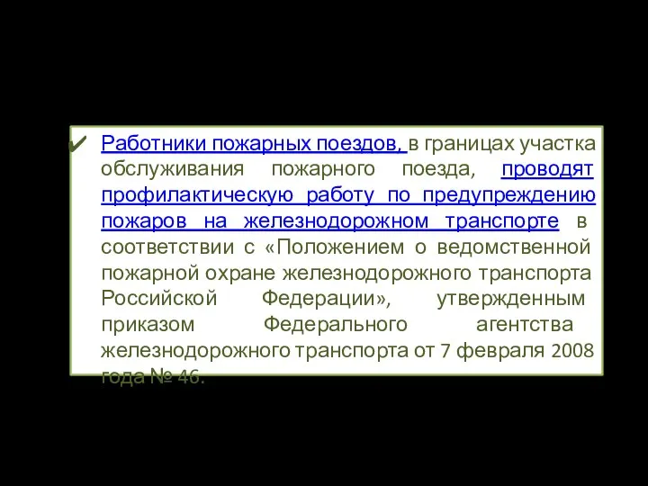 Работники пожарных поездов, в границах участка обслуживания пожарного поезда, проводят профилактическую