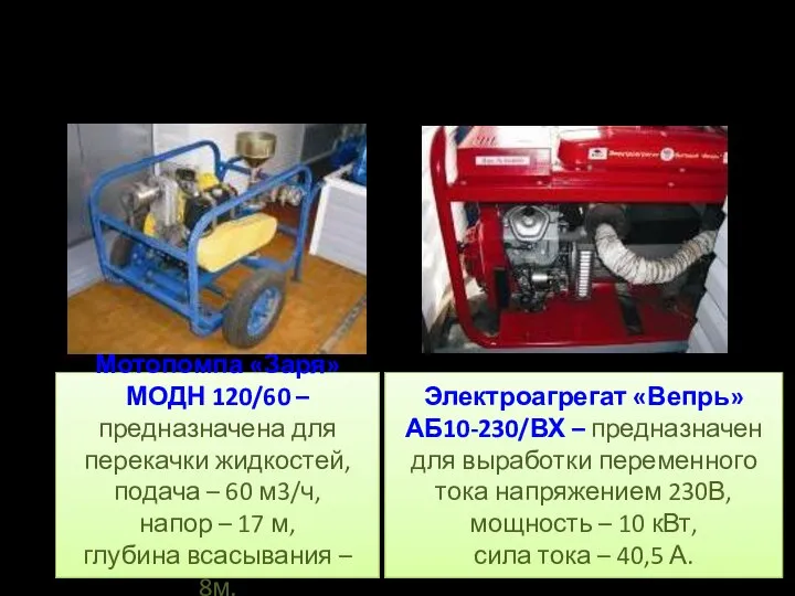 Мотопомпа «Заря» МОДН 120/60 – предназначена для перекачки жидкостей, подача –