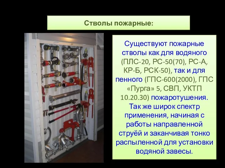 Стволы пожарные: Существуют пожарные стволы как для водяного (ПЛС-20, РС-50(70), РС-А,