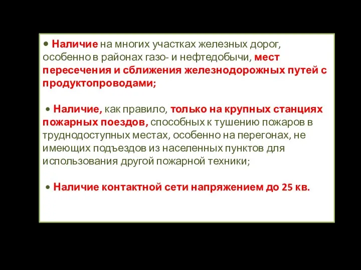 • Наличие на многих участках железных дорог, особенно в районах газо-