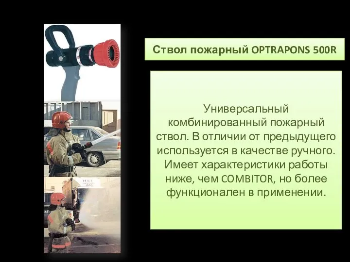 Ствол пожарный OPTRAPONS 500R Универсальный комбинированный пожарный ствол. В отличии от