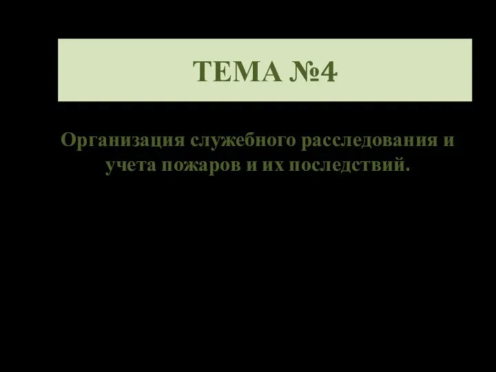 ТЕМА №4 Организация служебного расследования и учета пожаров и их последствий.