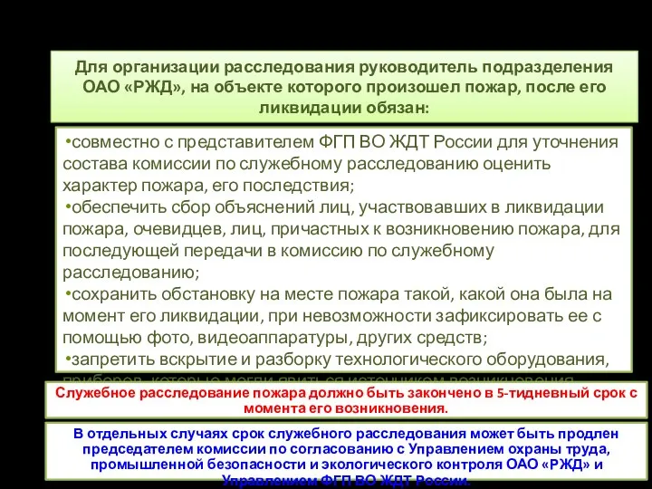 Для организации расследования руководитель подразделения ОАО «РЖД», на объекте которого произошел