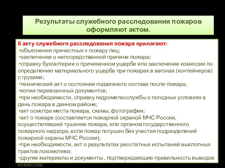 Результаты служебного расследования пожаров оформляют актом. К акту служебного расследования пожара