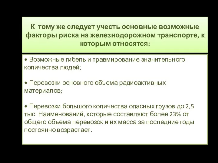 • Возможные гибель и травмирование значительного количества людей; • Перевозки основного