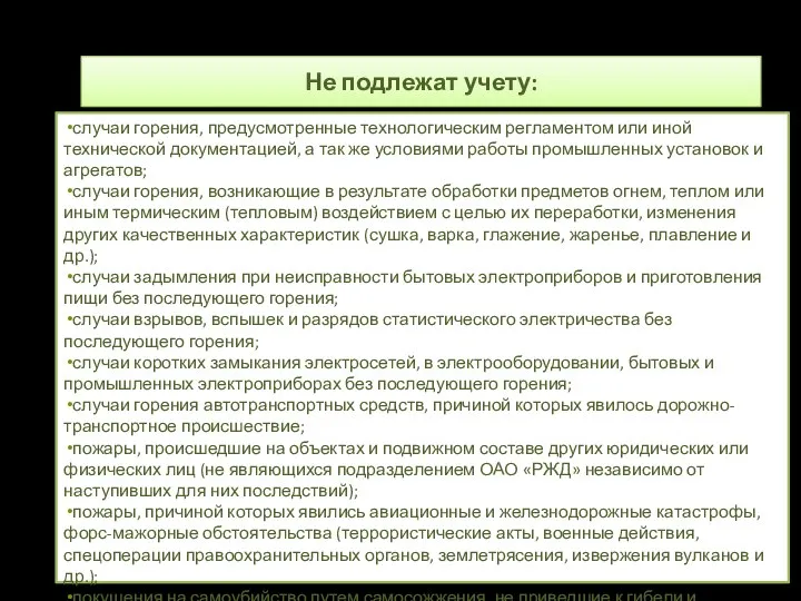 Не подлежат учету: случаи горения, предусмотренные технологическим регламентом или иной технической