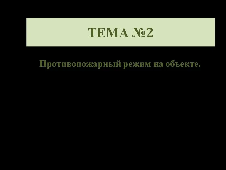 ТЕМА №2 Противопожарный режим на объекте.