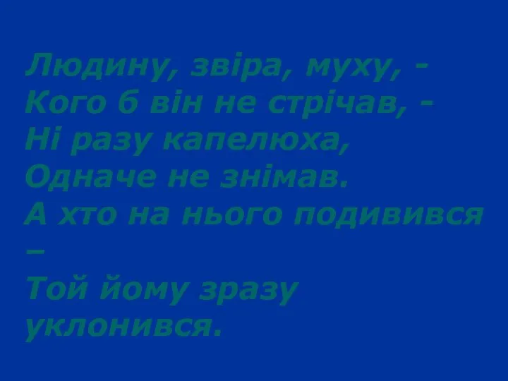 Людину, звіра, муху, - Кого б він не стрічав, - Ні