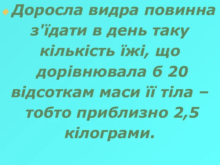 Доросла видра повинна з'їдати в день таку кількість їжі, що дорівнювала