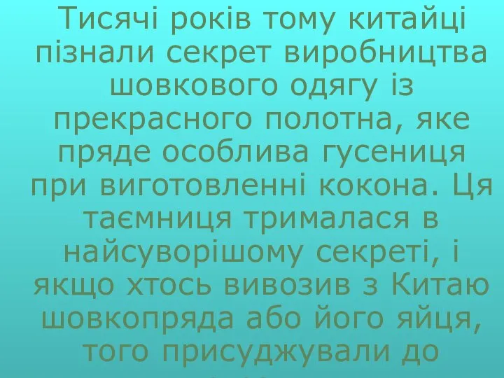 Тисячі років тому китайці пізнали секрет виробництва шовкового одягу із прекрасного