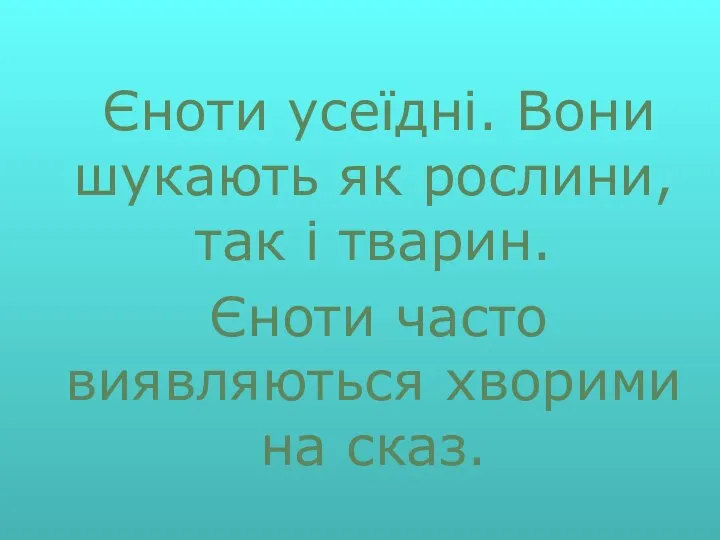 Єноти усеїдні. Вони шукають як рослини, так і тварин. Єноти часто виявляються хворими на сказ.