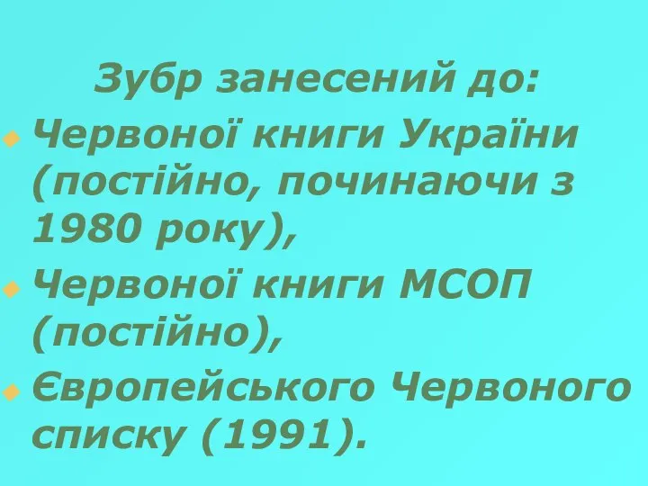Зубр занесений до: Червоної книги України (постійно, починаючи з 1980 року),