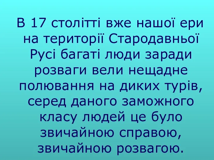 В 17 столітті вже нашої ери на території Стародавньої Русі багаті