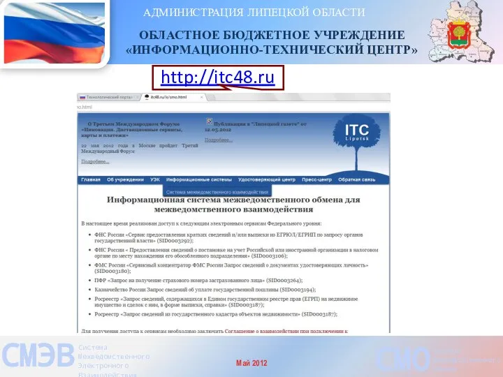 АДМИНИСТРАЦИЯ ЛИПЕЦКОЙ ОБЛАСТИ ОБЛАСТНОЕ БЮДЖЕТНОЕ УЧРЕЖДЕНИЕ «ИНФОРМАЦИОННО-ТЕХНИЧЕСКИЙ ЦЕНТР» СМЭВ Система Межведомственного
