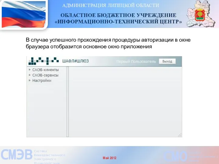 АДМИНИСТРАЦИЯ ЛИПЕЦКОЙ ОБЛАСТИ ОБЛАСТНОЕ БЮДЖЕТНОЕ УЧРЕЖДЕНИЕ «ИНФОРМАЦИОННО-ТЕХНИЧЕСКИЙ ЦЕНТР» СМЭВ Система Межведомственного