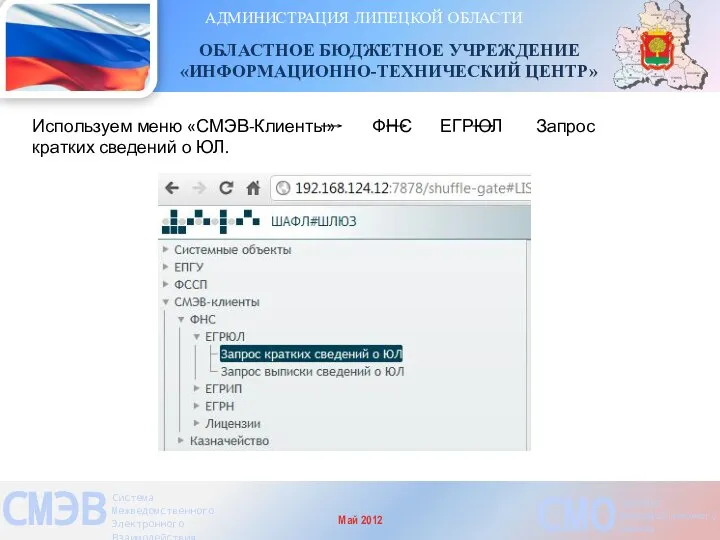 АДМИНИСТРАЦИЯ ЛИПЕЦКОЙ ОБЛАСТИ ОБЛАСТНОЕ БЮДЖЕТНОЕ УЧРЕЖДЕНИЕ «ИНФОРМАЦИОННО-ТЕХНИЧЕСКИЙ ЦЕНТР» СМЭВ Система Межведомственного