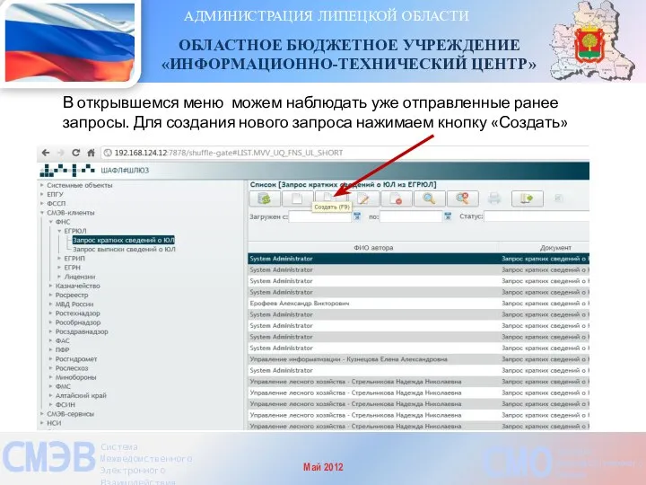 АДМИНИСТРАЦИЯ ЛИПЕЦКОЙ ОБЛАСТИ ОБЛАСТНОЕ БЮДЖЕТНОЕ УЧРЕЖДЕНИЕ «ИНФОРМАЦИОННО-ТЕХНИЧЕСКИЙ ЦЕНТР» СМЭВ Система Межведомственного