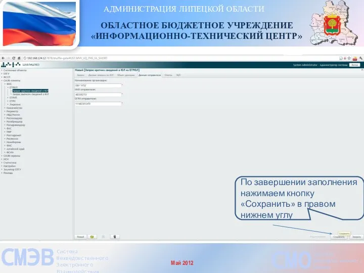 АДМИНИСТРАЦИЯ ЛИПЕЦКОЙ ОБЛАСТИ ОБЛАСТНОЕ БЮДЖЕТНОЕ УЧРЕЖДЕНИЕ «ИНФОРМАЦИОННО-ТЕХНИЧЕСКИЙ ЦЕНТР» СМЭВ Система Межведомственного