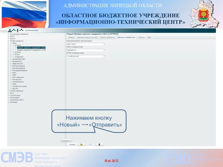 АДМИНИСТРАЦИЯ ЛИПЕЦКОЙ ОБЛАСТИ ОБЛАСТНОЕ БЮДЖЕТНОЕ УЧРЕЖДЕНИЕ «ИНФОРМАЦИОННО-ТЕХНИЧЕСКИЙ ЦЕНТР» СМЭВ Система Межведомственного