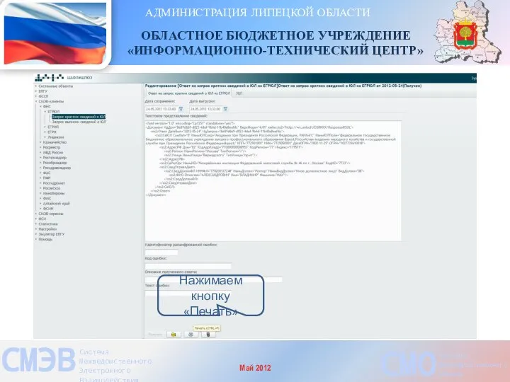 АДМИНИСТРАЦИЯ ЛИПЕЦКОЙ ОБЛАСТИ ОБЛАСТНОЕ БЮДЖЕТНОЕ УЧРЕЖДЕНИЕ «ИНФОРМАЦИОННО-ТЕХНИЧЕСКИЙ ЦЕНТР» СМЭВ Система Межведомственного