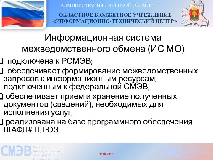 Информационная система межведомственного обмена (ИС МО) подключена к РСМЭВ; обеспечивает формирование