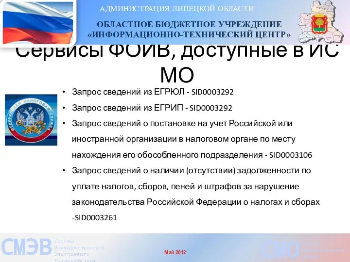 Сервисы ФОИВ, доступные в ИС МО АДМИНИСТРАЦИЯ ЛИПЕЦКОЙ ОБЛАСТИ ОБЛАСТНОЕ БЮДЖЕТНОЕ